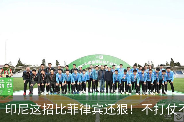 印尼这招比菲律宾还狠！不打仗不闹事，直接把经济根基刨了！