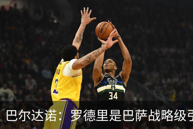 巴尔达诺：罗德里是巴萨战略级引援，皇马错失他损失4000万