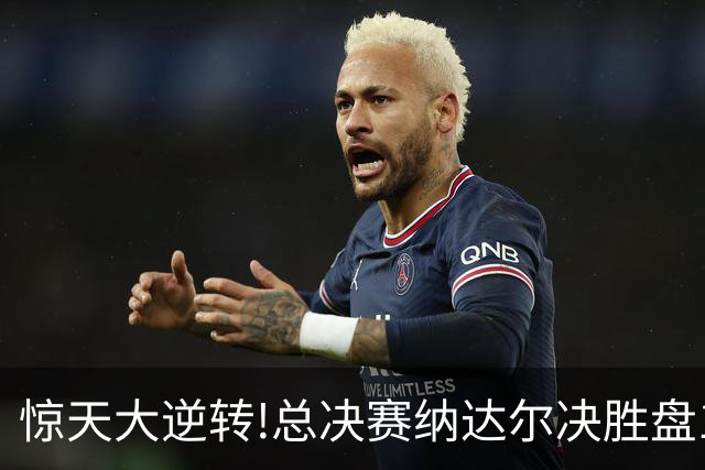 惊天大逆转!总决赛纳达尔决胜盘1-5救赛点胜＂总理＂