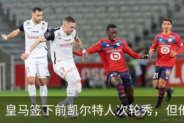 皇马签下前凯尔特人次轮秀，但他夏联在勇士的表现一塌糊涂？