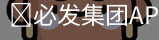 必发集团APP下载安装
